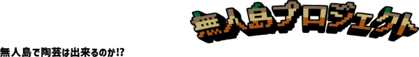 無人島プロジェクト